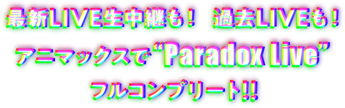 最新LIVE生中継も！過去LIVEも！アニマックスで”Paradox Live”フルコンプリート!!