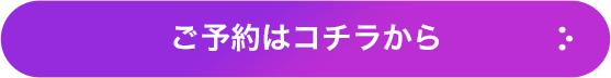 ご予約はコチラから