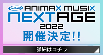 ANIMAX MUSIX NEXTAGE 2022  開催決定！！