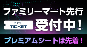 チケット　ファミリーマート先行受付中！