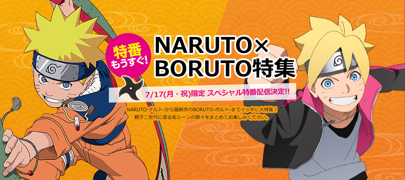 ”特番もうすぐ!7/17(月・祝)限定 スペシャル特番配信決定!! NARUTO-ナルト-から最新作のBORUTO-ボルト-までイッキに大特集! 親子二世代に渡る名シーンの数々をまとめてお楽しみください。