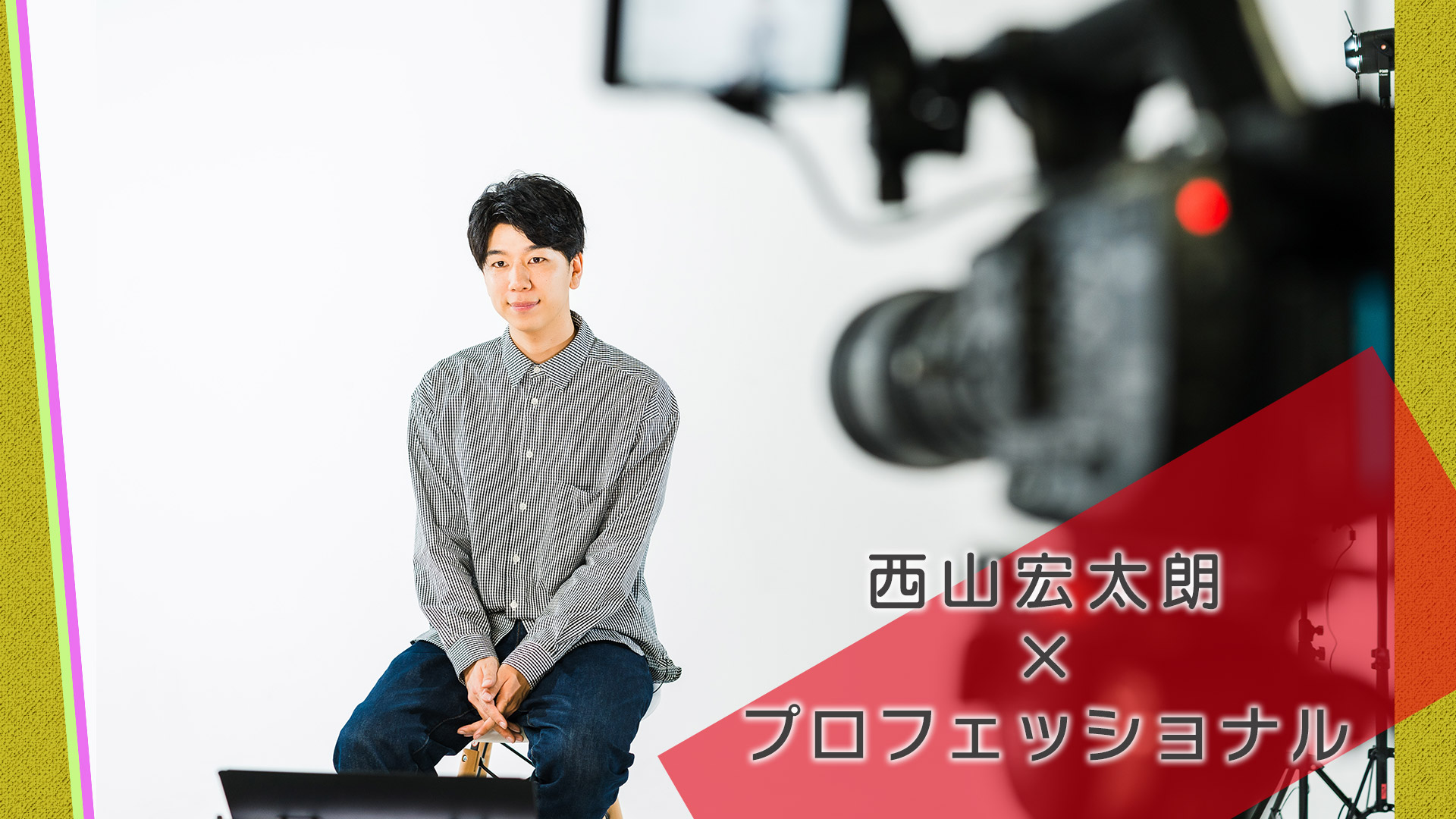 西山宏太朗×休日(動物編)