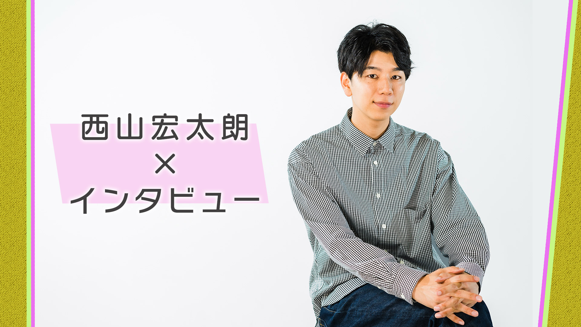 西山宏太朗×休日(動物編)