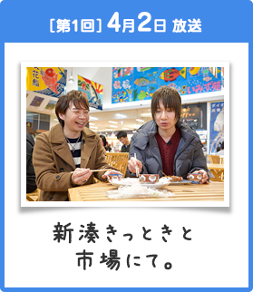 ［第1回］4月2日 放送 新湊きっときと市場にて。