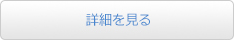 詳細を見る