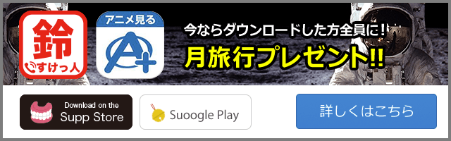 今ならダウンロードした方全員に！月旅行プレゼント！！ 詳しくはこちら