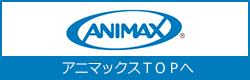 アニマックスTOPへ