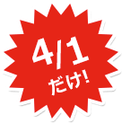 4/1だけ!