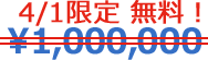 4/1限定 無料!