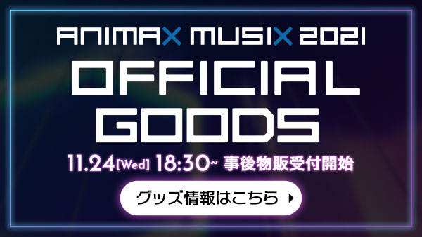 ANIMAX MUSIX 2021 オフィシャルグッズ第1弾 11/24（水）事後物販受付開始