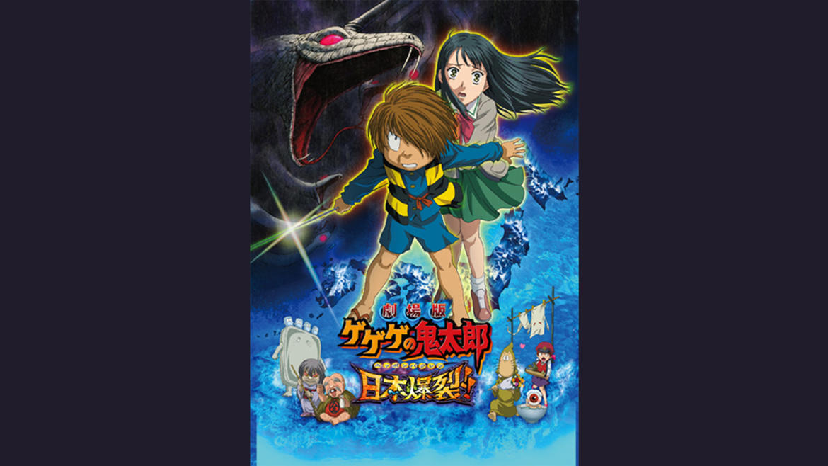 劇場版 ゲゲゲの鬼太郎 日本爆裂!! 劇場版 ゲゲゲの鬼太郎 日本爆裂!!