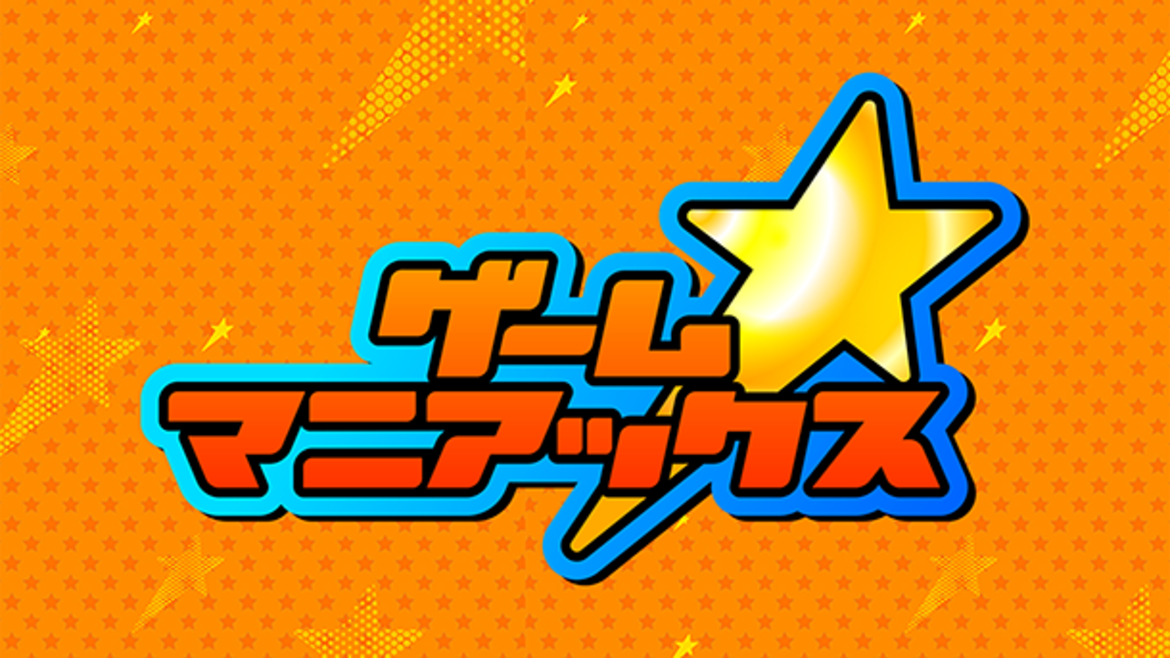 ゲーム★マニアックス ゲーム★マニアックス