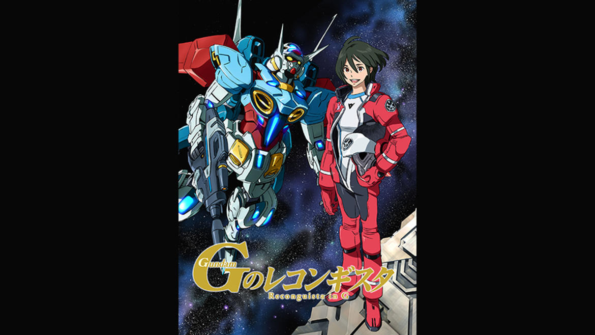 ガンダム Gのレコンギスタ ガンダム Gのレコンギスタ