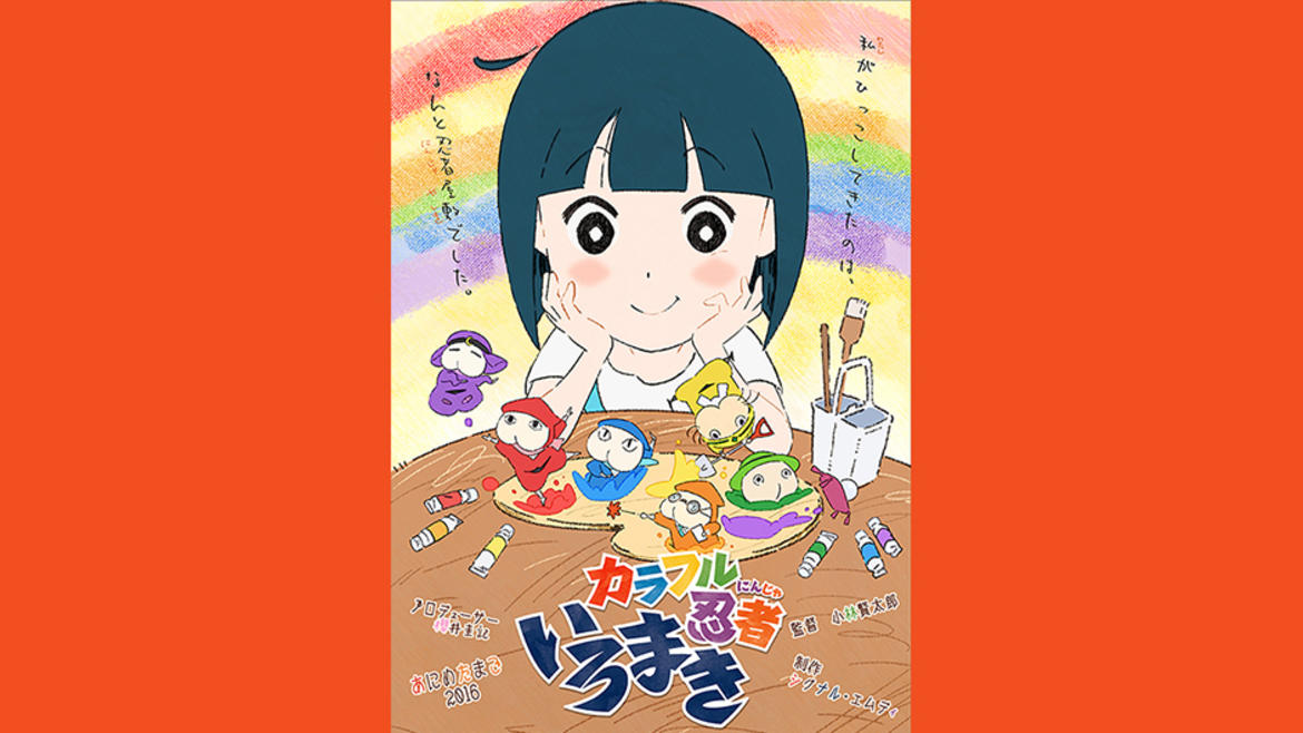 あにめたまご2016 カラフル忍者いろまき あにめたまご2016 カラフル忍者いろまき