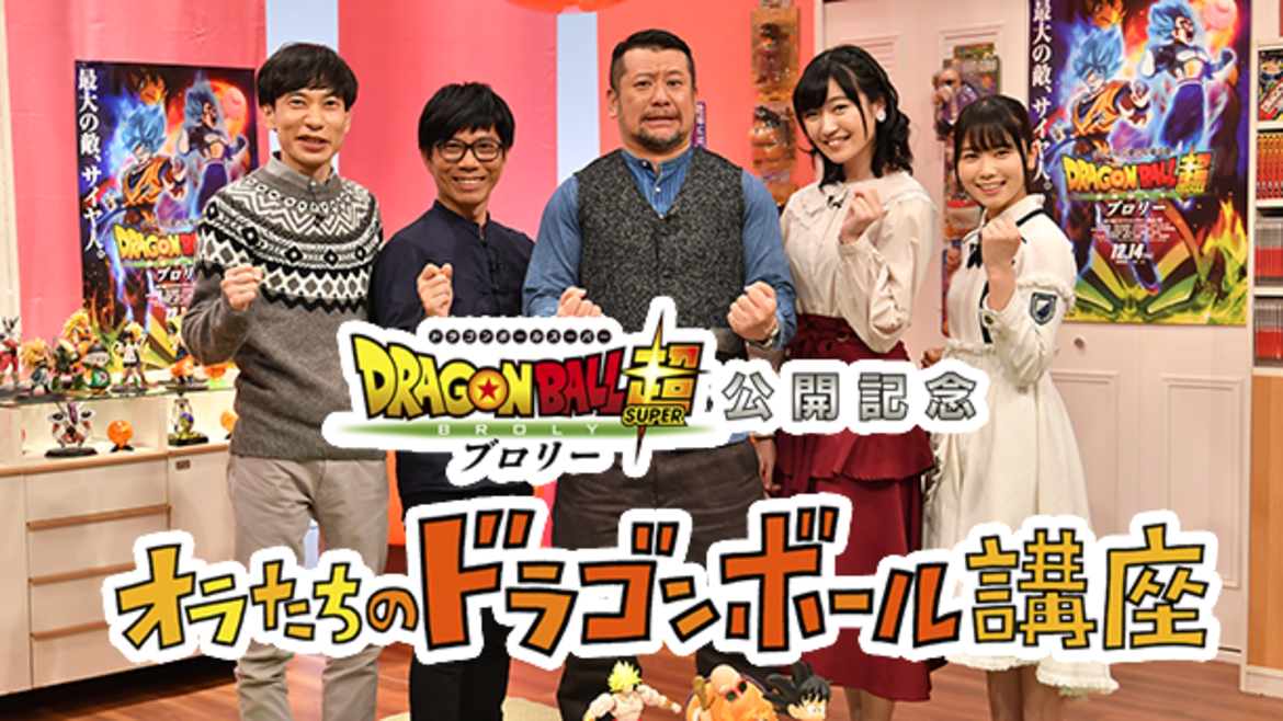 映画「ドラゴンボール超 ブロリー」公開記念 オラたちのドラゴンボール講座 映画「ドラゴンボール超 ブロリー」公開記念 オラたちのドラゴンボール講座