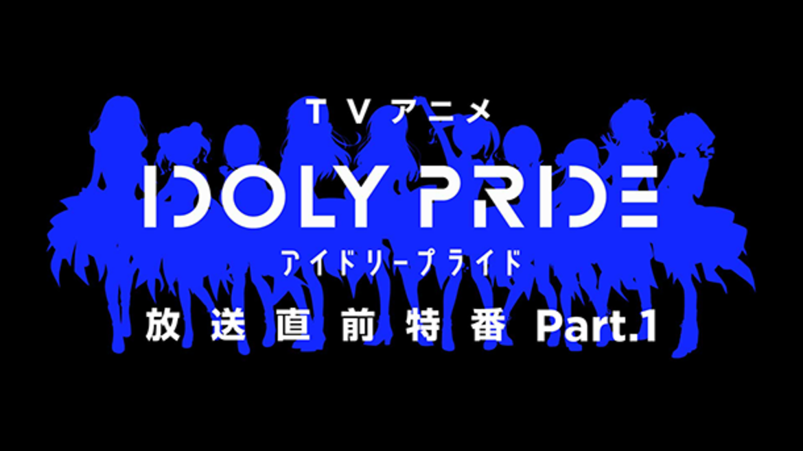TVアニメ「IDOLY PRIDE」放送直前特番 Part1