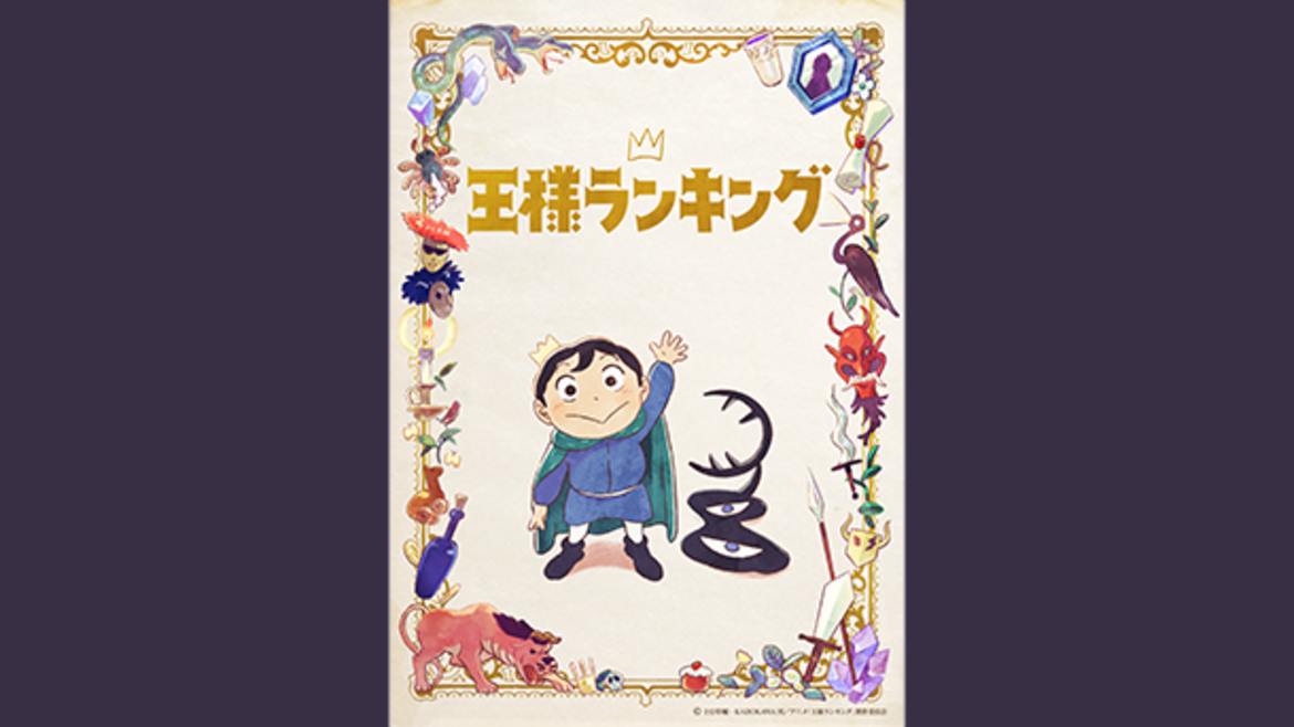 王様ランキング 王様ランキング
