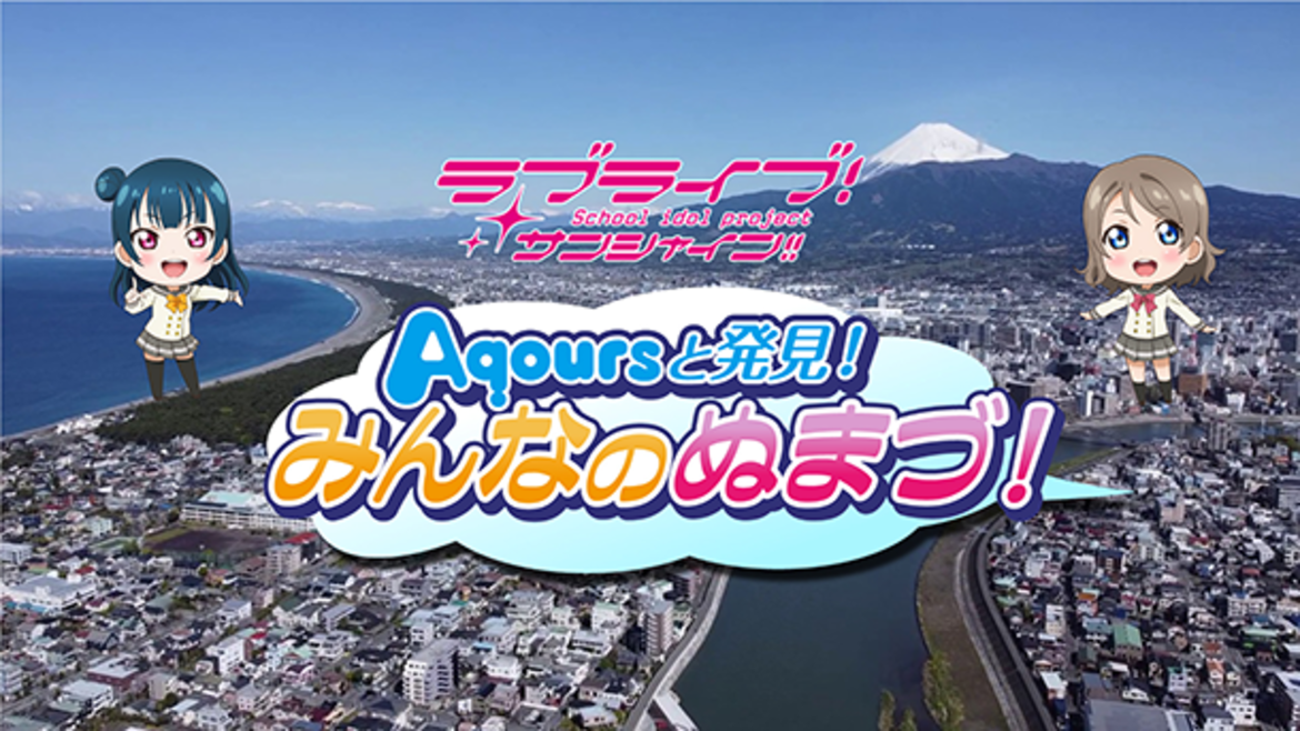 ラブライブ!サンシャイン!! Aqoursと発見!みんなのぬまづ! ラブライブ!サンシャイン!! Aqoursと発見!みんなのぬまづ!