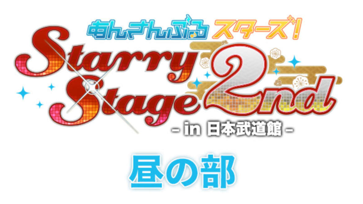 あんさんぶるスターズ！Starry Stage 2nd ～in 日本武道館～【昼の部】