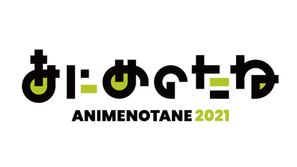 あにめのたね 2021 あにめのたね 2021