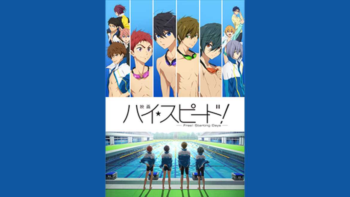 映画 ハイ☆スピード!-Free! Starting Days- 映画 ハイ☆スピード!-Free! Starting Days-