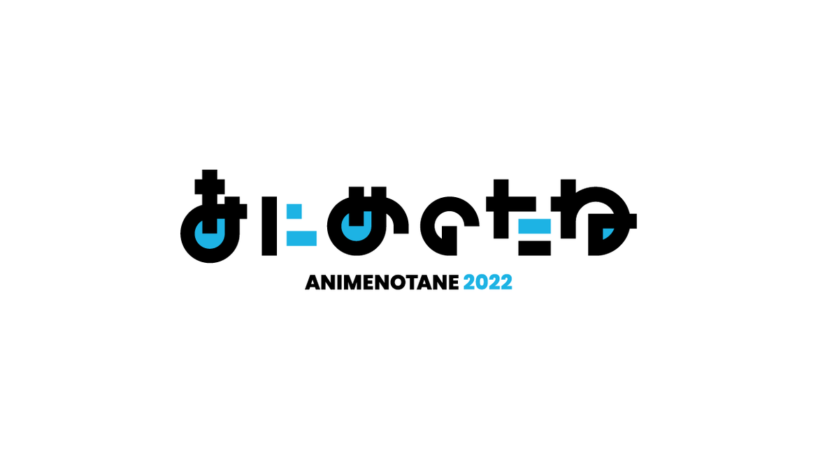 あにめのたね2022 あにめのたね2022