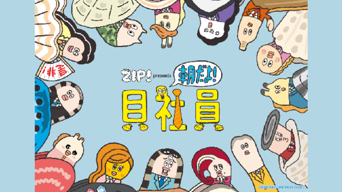 朝だよ!貝社員 朝だよ!貝社員