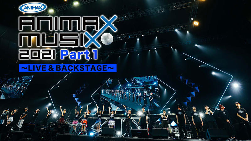 ANIMAX MUSIX 2021 Part1 ～LIVE & BACKSTAGE～