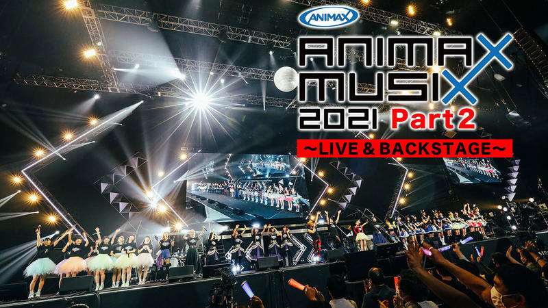 ANIMAX MUSIX 2021 Part2 ～LIVE & BACKSTAGE～