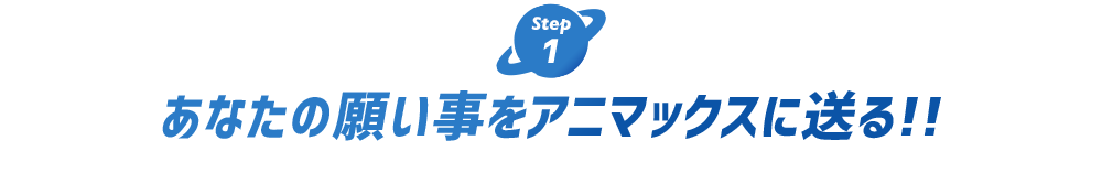 あなたの願い事をアニマックスに送る!!
