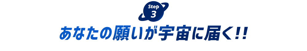 あなたの願いが宇宙に届く!!