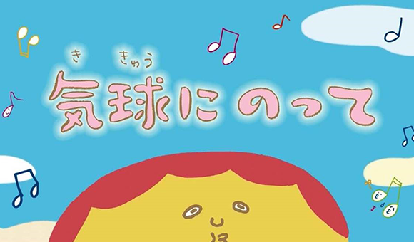 気球にのって