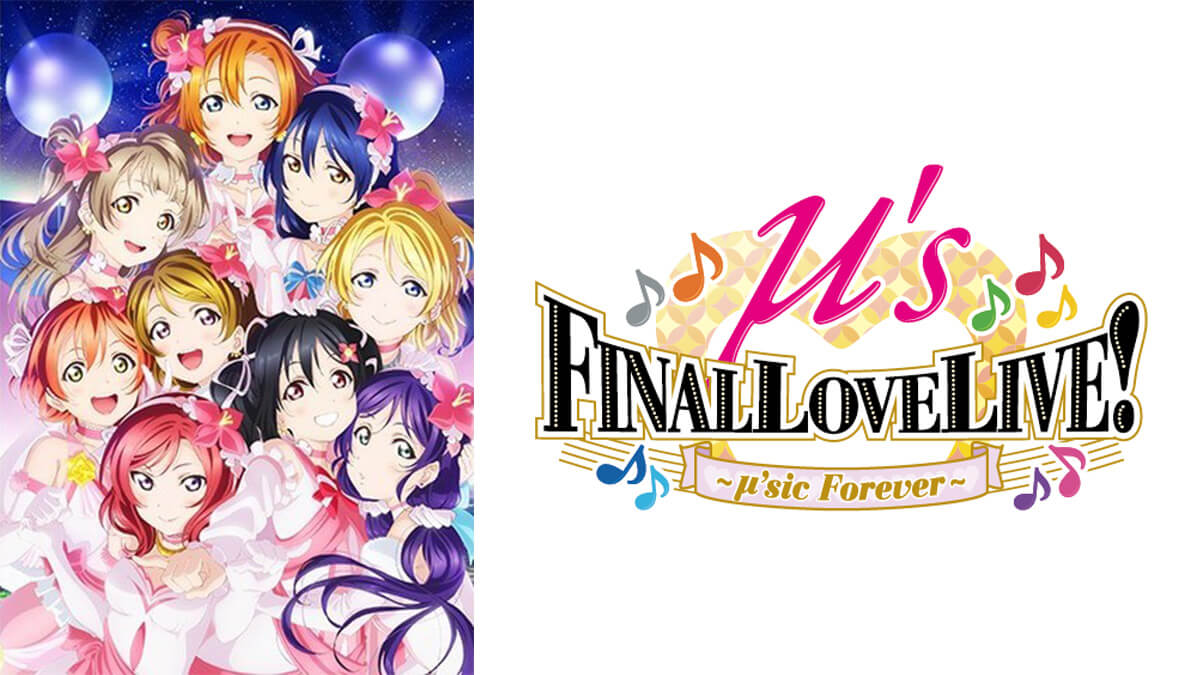 ラブライブ! μ's Final LoveLive!〜μ'sic Forever♪♪♪♪♪♪♪♪♪〜