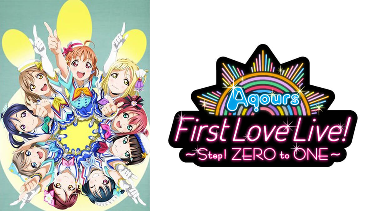 ラブライブ！サンシャイン!! Aqours First LoveLive! ~Step! ZERO to ONE~（Day2）