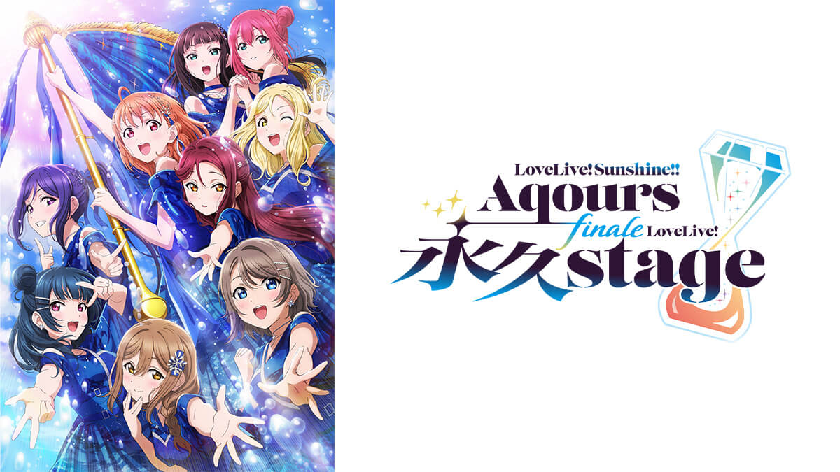 ラブライブ！サンシャイン!! Aqours Final LoveLive!（Day2）