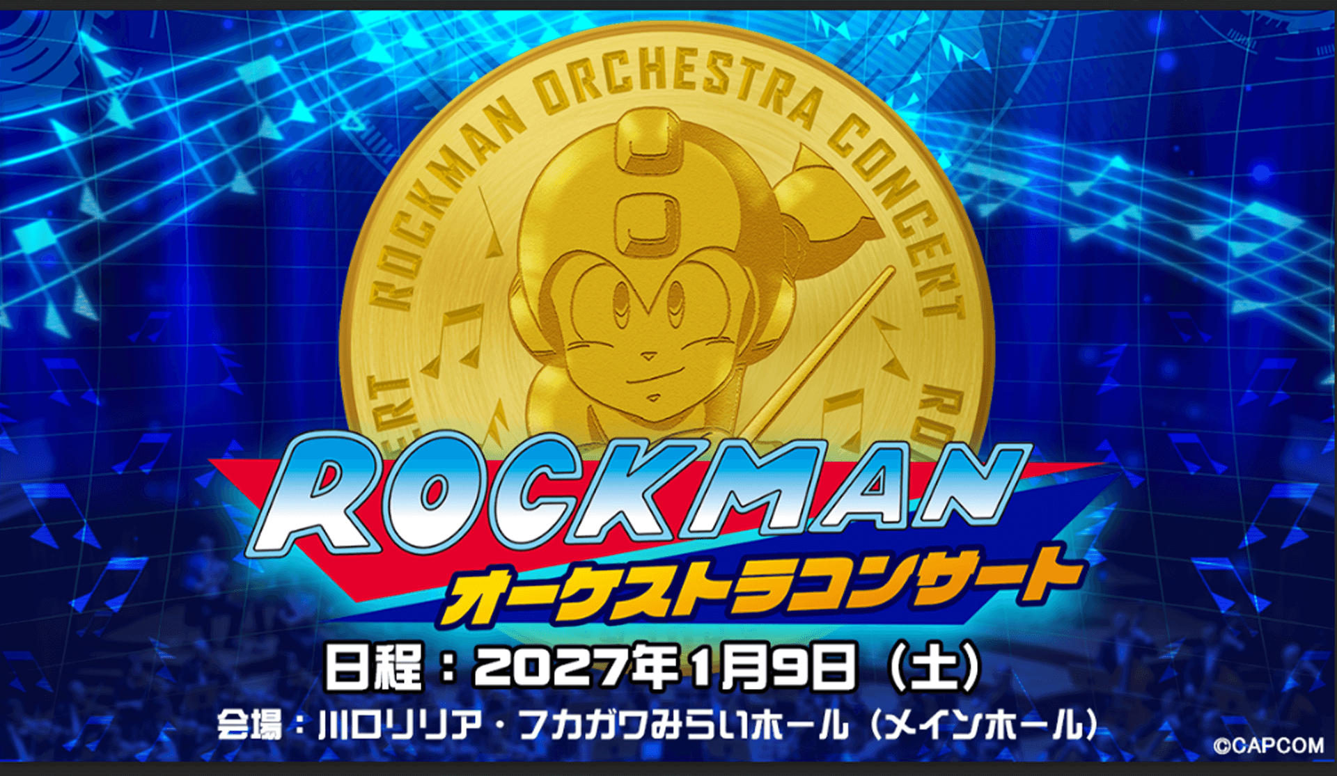 ロックマンオーケストラコンサート