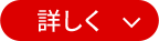 詳しく