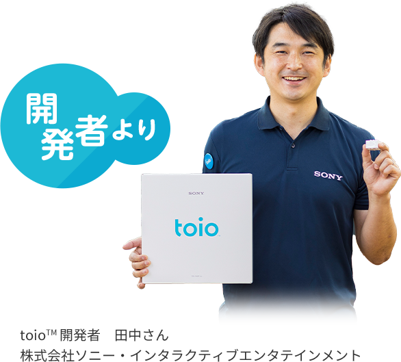 開発者より toioTM 開発者　田中さん　株式会社ソニー・インタラクティブエンタテインメント