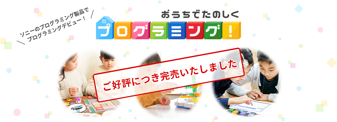 ソニーのプログラミング製品でプログラミングデビュー！おうちでたのしくプログラミング！