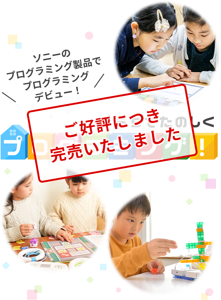 おうちでたのしくプログラミング | ソニーのプログラミング製品