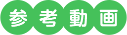 参考動画