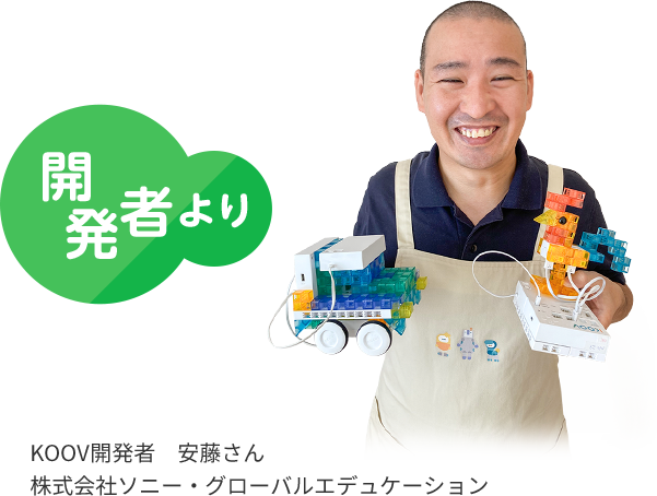 開発者より　KOOV開発者　安藤さん　株式会社ソニー・グローバルエデュケーション