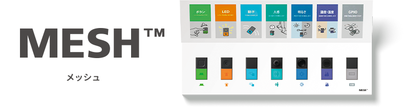 MESH™　メッシュ