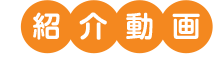 紹介動画　MESHの使い方と魅力〜導入編〜