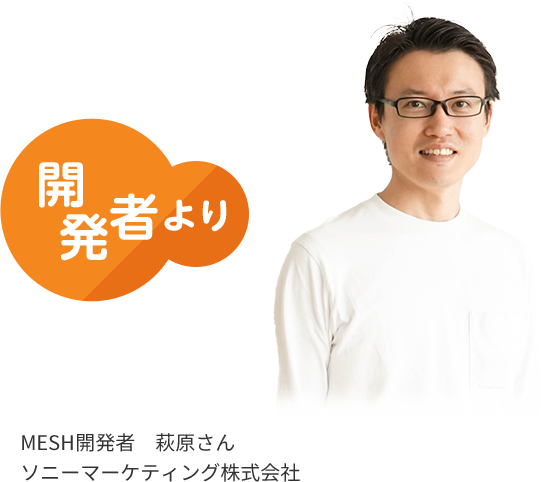 開発者より　MESH開発者　萩原さん ソニーマーケティング株式会社