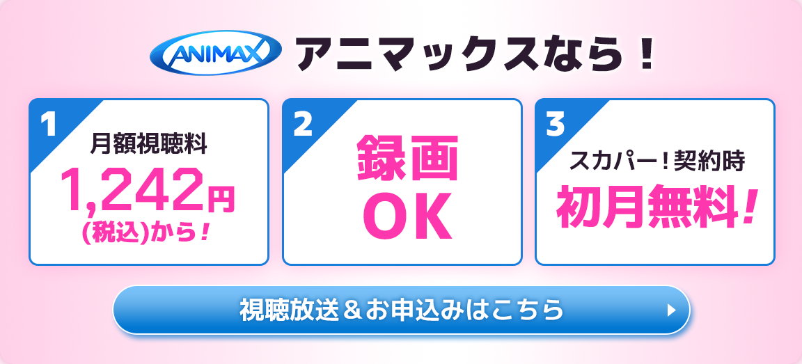 ANIMAX視聴放送＆お申込みはこちら