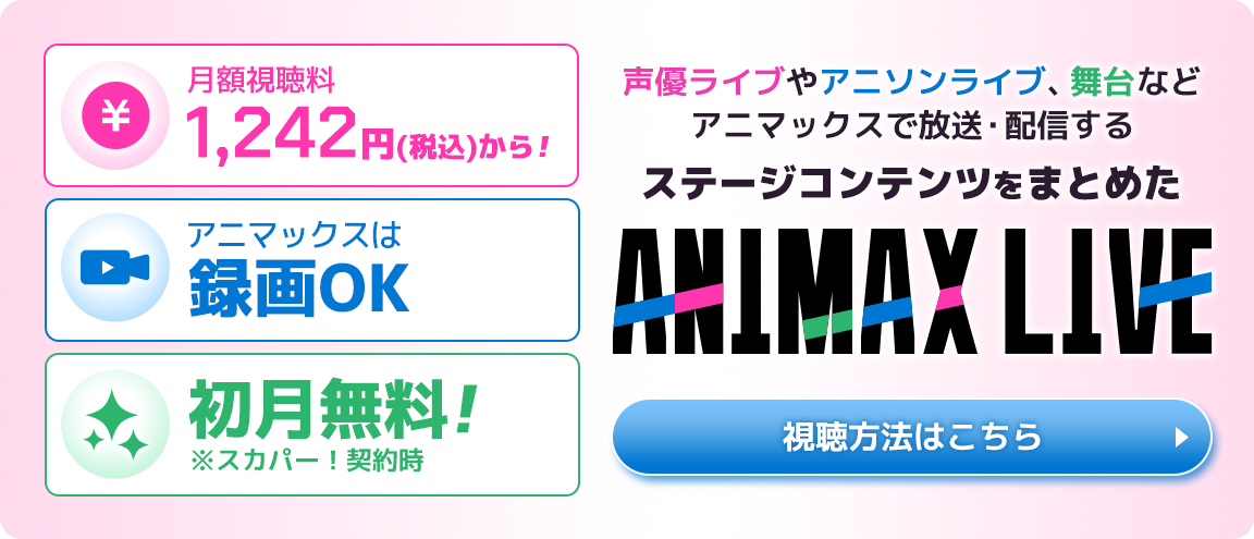 ANIMAX LIVE公式サイト
