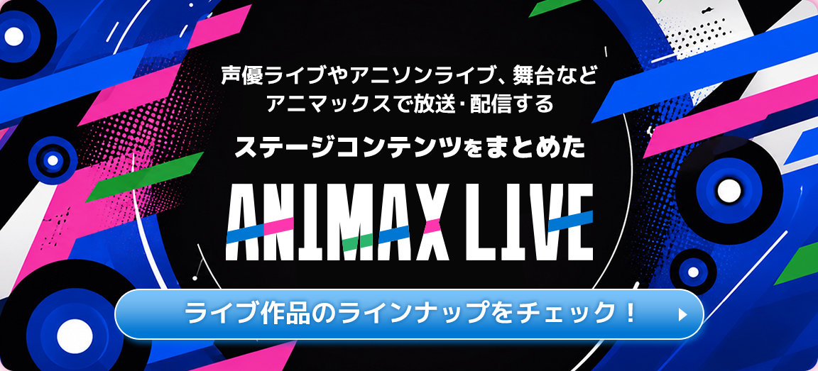 ANIMAX LIVE ライブ作品のラインナップをチェック！
