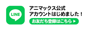アニマックス公式アカウントはじめました！