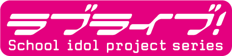 ラブライブ！ロゴ